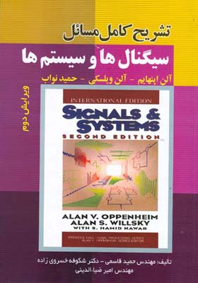 تشریح کامل مسائل سیگنالها و سیستمها آلن اپنهایم- آلن ویلسکی- حمید نواب: شامل حل کامل مسائل ...
